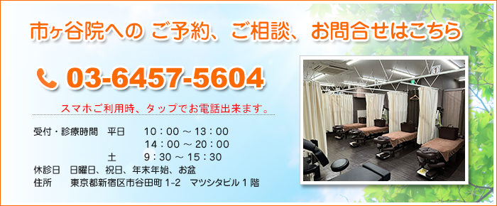 ゆめ整骨院 市ヶ谷院へのお問い合わせ・電話番号