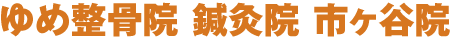 ゆめ整骨院 市ヶ谷院のロゴ。整体、骨盤矯正による根本改善はお任せください！