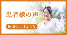 ゆめ整骨院 市ヶ谷 患者様の声はこちら
