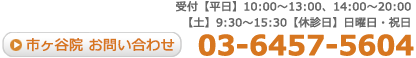 ゆめ整骨院 市ヶ谷院へのお問い合わせは、03-6457-5604までお気軽にご連絡ください。