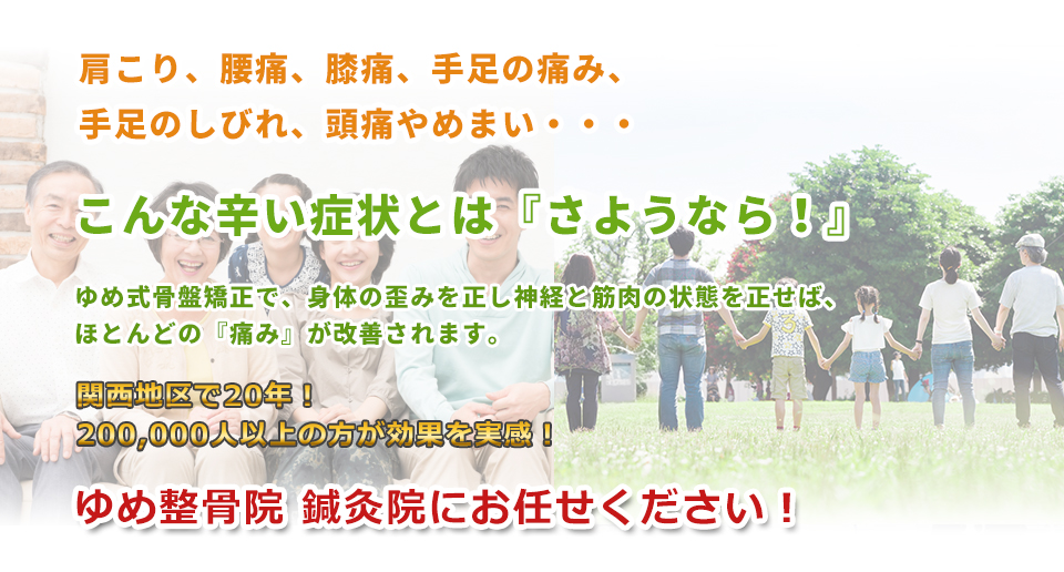 あの辛かった腰痛、肩こり、頭痛がゆめ整骨院 市ヶ谷院で改善させます！