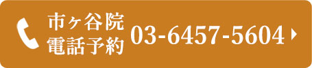 ゆめ整骨院 市ヶ谷院 電話予約はこちら